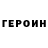 ГЕРОИН Heroin Emin Demo